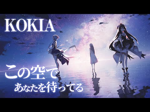 【KOKIA】この空であなたを待ってる【PV付き】