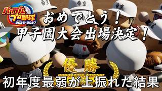 [配信切り抜き]初年度下振れの練習のつもりが、他で上振れた結果1年目で甲子園に行く彩邪球高校[パワプロ2026/栄冠ナイン]