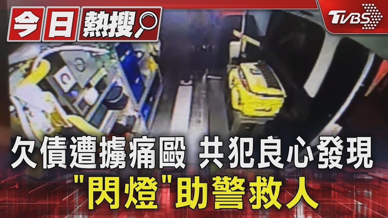 欠債遭眼手封膠帶擄走痛打!綁匪良心發現閃燈助警救人