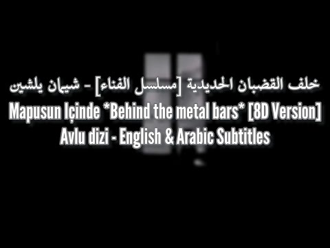Mapusun İçinde |  Çimen Yalçın | 8D Version ( use 🎧 ) | Avlu | Lyrics + English & Arabic Translation