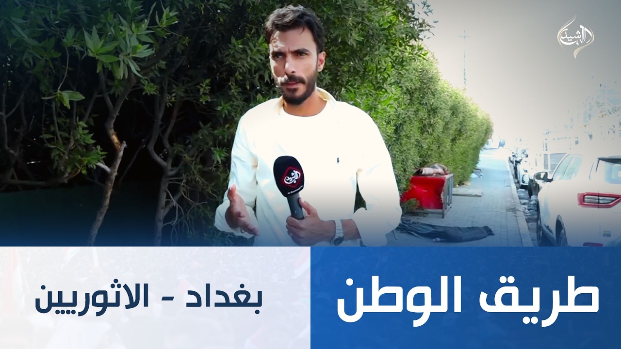 فيديو | طريق الوطن || بغداد - الاثوريين