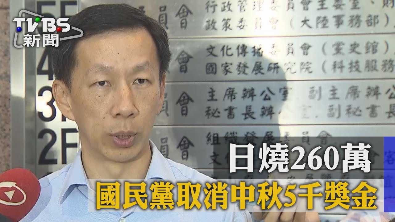日燒260萬! 國民黨取消中秋5千獎金