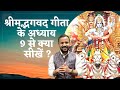 Bhagavad Gita Chapter 9 श्रीमदभगवद गीता के अध्याय 9 स�