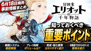 【エリオット】発売前に知っておくべき重要ポイントまとめ