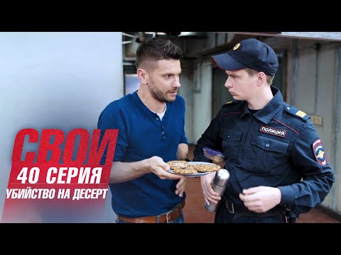 Свои | 2 сезон | 40 серия | Убийство на десерт