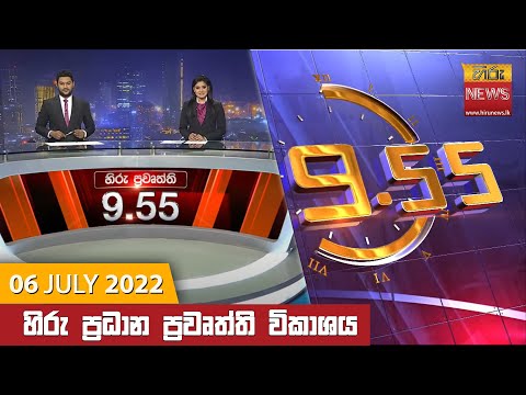 Hiru News 09:55 PM | 2022-07-06