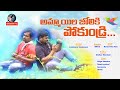 AMMAYILA JOLOKI POKUNDRI Latest Telugu Short Film 2020 Directed By Shiva Navata Tv