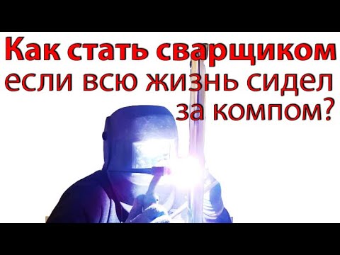 Сварка нержавейки электродом инвертором. Сварщик. Как становится сварщиком. Как становится сварщиком. Сварка сварщик.
