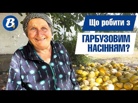 За раз жінка вибирає 15-літрове відро гарбузового насіння: почім здає
