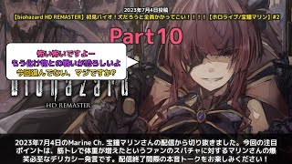 【Marine Ch. 宝鐘マリン】「体重聞いてんじゃねーよ！マリンの爆笑デリカシー発言」 part10