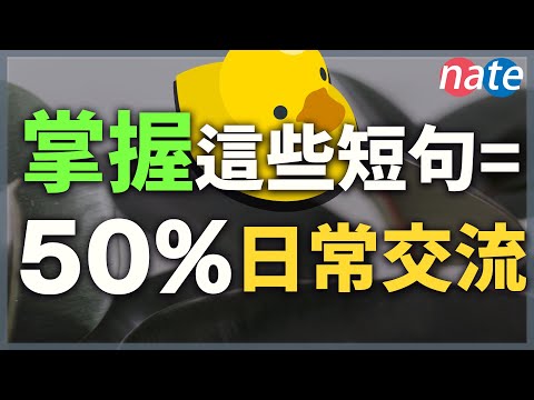 那些很好用的英文短句，有一半課本沒學過【學英文精品合集】零基礎學英文 Nate-Onion English