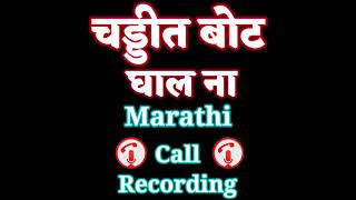 marathi call recording #callrecording #funny #inst