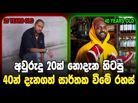 අවුරුදු 20දී නොදැන හිටපු 40දී දන්න සාර්ථකව වීමේ රහස්  | 40 Brutal Truths I Wish I Knew in My 20s