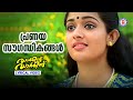 Pranaya Sougandhikangal Lyrical Video Song Darling Darling Vineeth Kavya Madhavan