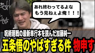 加藤純一、五条悟の例の件を読む【2024/04/24】【ピザラジオ 切り抜き】【加藤純一  オーイシマサヨシ】