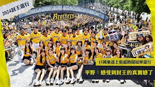 [分享] 封王遊行官方影音~