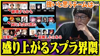 VCCスプラに参加するメンバーを見るたいじ【2026/06/02】【切り抜き】