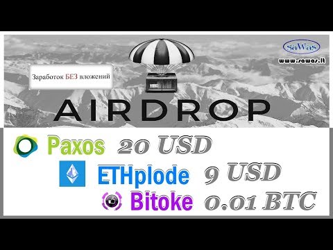 Заработок БЕЗ вложений. AirDrop: Paxos - 20 USD, ETHplode - 9 USD, Bitoke - 0.01 BTC, 21 Июня 2019