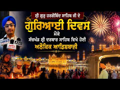 ਸ੍ਰੀ ਗੁਰੂ ਹਰਗੋਬਿੰਦ ਸਾਹਿਬ ਜੀ ਦੇ ਗੁਰਿਆਈ ਦਿਵਸ ਮੌਕੇ ਸੱਚਖੰਡ ਸ੍ਰੀ ਦਰਬਾਰ ਸਾਹਿਬ ਵਿਖੇ ਹੋਈ ਅਲੌਕਿਕ ਆਤਿਸ਼ਬਾਜ਼ੀ