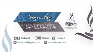 فضل عشر ذي الحجة | الشيخ عبد الله السعد image