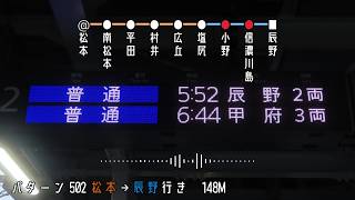 E127-100 パターン502車内放送　松本発辰野行き148M