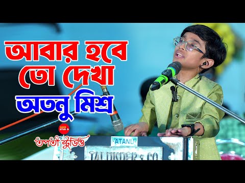 যাবার বেলায় আজ কেন যে কেবলই মনে পড়ে গো | Cover By - Atanu Mishra | Abar Habe To Dekha | Manna Dey