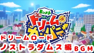 【モンスト  ドリームカンパニー】ノストラダムス ドリームロードBGM