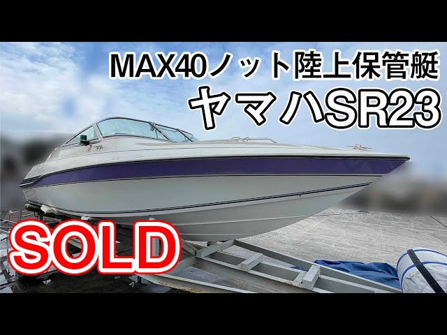 ヤマハ SR23 | 中古船ソーマッチ ヤマハ SR23 | 中古船ソーマッチ