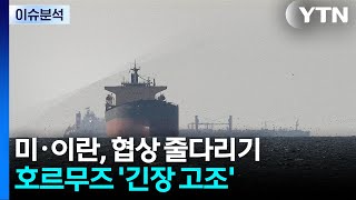 미·이란, 협상 줄다리기...호르무즈 '긴장 고조' / YTN