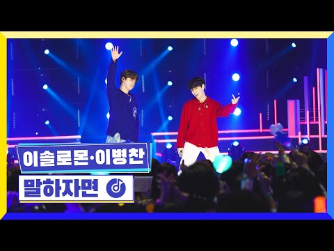 [클린버전] 국가부ㅣ이솔로몬&이병찬 - 말하자면 #국가가부른다 TV CHOSUN 230203 방송