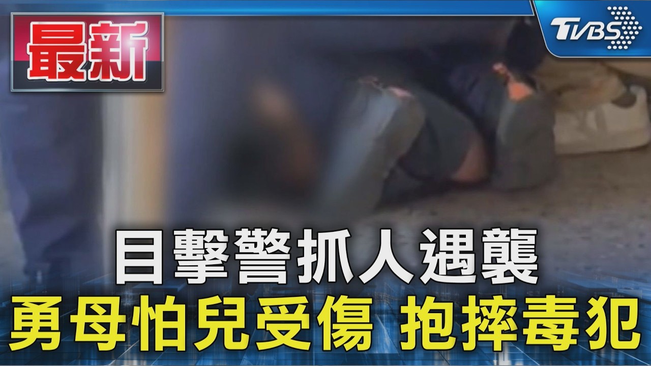 目擊警抓人遇襲 勇母怕兒受傷 抱摔毒犯｜TVBS新聞 @TVBSNEWS01