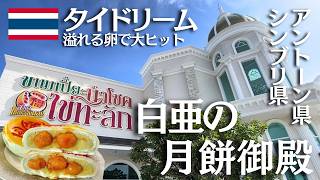 【タイのSNSで大拡散】”溢れる卵”白亜の「タイ月餅御殿」へ行ってみた【アントーン県・シンブリ県】ขนมเปี๊ยะนำโชค อร่อยซอย 8
