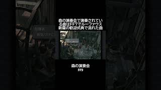 魔の森　ルーファウス歓迎式典の曲　FF9　#shorts