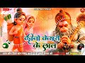 कीजो केसरी के लाल//Ki Jo Kesari Ke Laal//Jai Shree Ram//Hanuman Jayanti Special Mix//Dj Mala