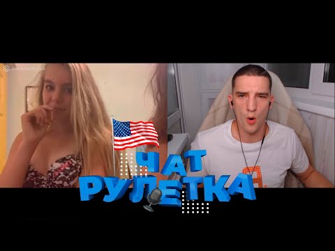 РЕАКЦИЯ АМЕРИКАНЦЕВ НА КРУТОЙ ГОЛОС В ЧАТ РУЛЕТКЕ
