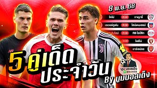 ดูวิเคราะห์ วิเคราะห์บอลวันนี้ | วันเสาร์ 8 พฤศจิกายน 68 | BY บูมบอลเต็ง | EP992