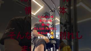筋トレあるある🏋️よそから僻みの言葉🫵#筋トレ　#ボディメイク #ダイエット
