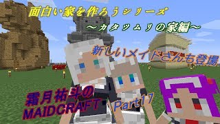【MINECRAFT】霜月祐斗のMAID CRAFT part17