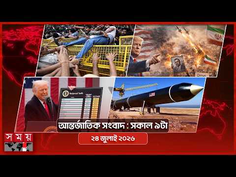 আন্তর্জাতিক সংবাদ | সকাল ৯টা | ২৪ জুলাই ২০২৬ | Somoy TV Bulletin 9am | Latest International News