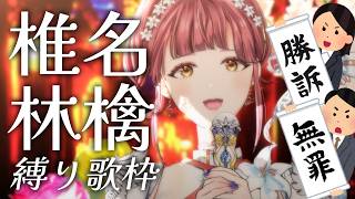 【歌枠】椎名林檎縛り歌枠🍎初期曲多め◎ SingingStream~🎵 【 Vsinger/真城ななる】#shorts
