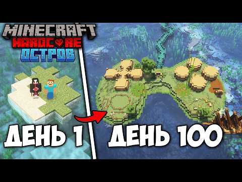 МЫ ВЫЖИЛИ 100 ДНЕЙ НА ОСТРОВЕ В МАЙНКРАФТ ХАРДКОР 1.21 (Ft. @steff_minecraft )