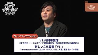 ナレッジキャピタル部門 優秀賞