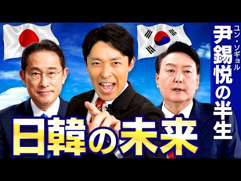 英語文化コミュニケーション学科 【韓国新大統領・尹錫悦②】忖度しない新大統領の半生と岸田首相の思惑とは？