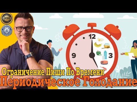 Ограничение пищи по времени!  Периодическое или Интервальное Голодание! Ограничение пищи по времени!  Периодическое или Интервальное Голодание!