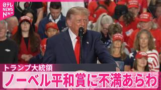 Download lagu 【SNSにも投稿】“恥ずべき決定下した”  ノーベル平和賞受賞できず不満あらわ mp3