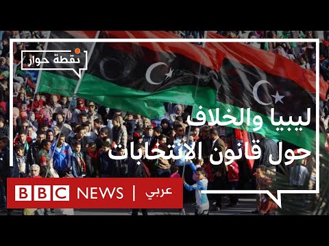 ليبيا هل ينهي قانون الانتخابات الجديد الأزمة أم يزيدها؟ نقطة حوار