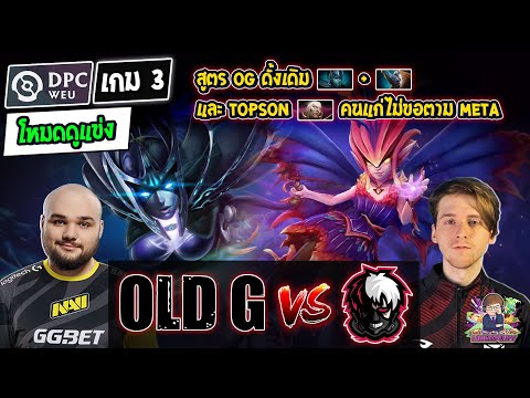 [Dota2] โหมดดูแข่ง Old G⚔️Puckchamp (Bo3) เกม3🏆DPC WEU 2023 Tour 2 รอบ Closed Qualifier - สายบน