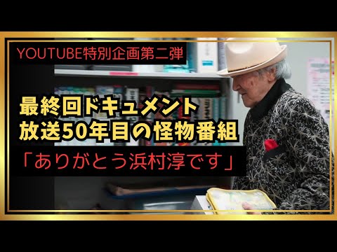 YOUTUBE特別企画「最終回ドキュメント・ありがとう浜村淳です」浜村淳が最後に残した言葉