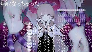 - 【16歳が】触れたら最後 / 歌ってみた - Arei