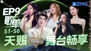 Download lagu 这期又是神仙打架！A-Lin黄丽玲和张碧晨两个舞台都太好听了 王源陈粒《想自由》唱出自由人生｜S1-S6 EP9 歌单｜天赐的声音 主题特辑 20250614 mp3